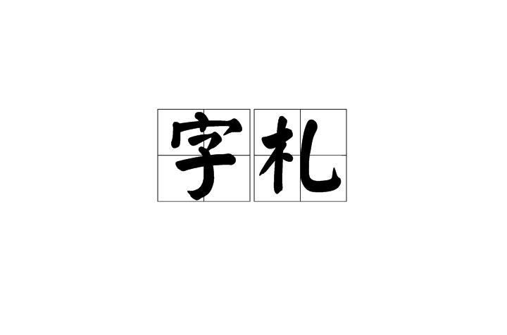 字札