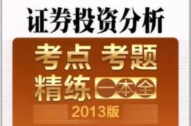 證券投資分析：考點、考題、精練一本全