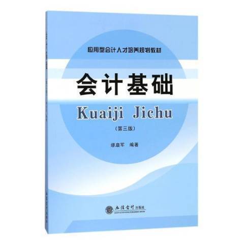 會計基礎第三版(2017年立信會計出版社出版的圖書)