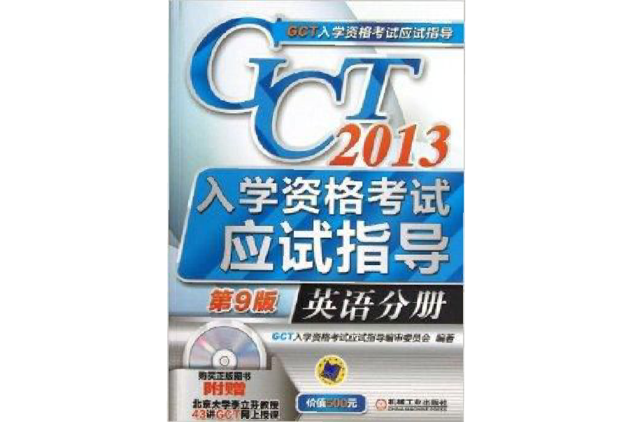 GCT入學資格考試應試指導：英語分冊