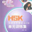 HSK漢語水平考試（初。中等）單元訓練集