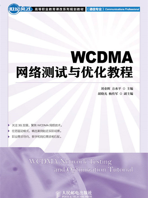 WCDMA網路測試與最佳化教程