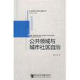 公共領域與城市社區自治(共領域與城市社區自治)