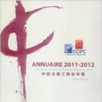 中國法國工商會年鑑2011-2012