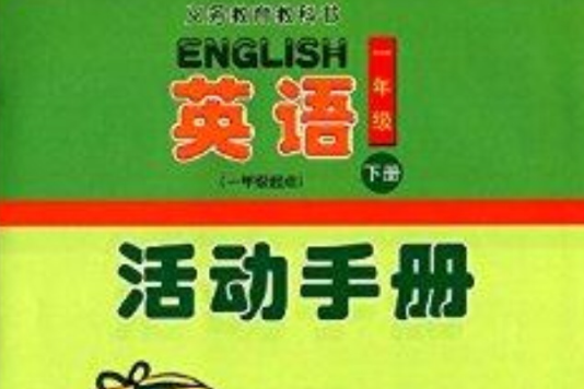 義務教育教科書·英語活動手冊