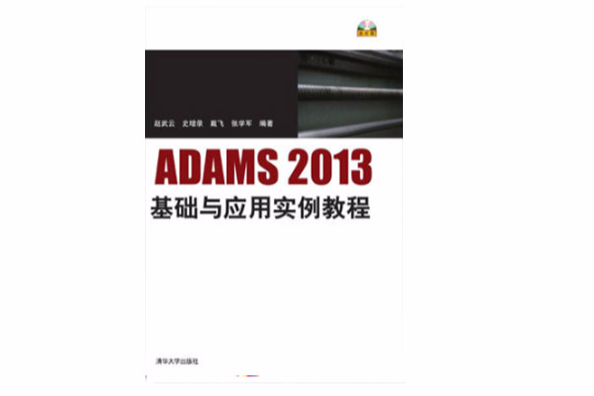 ADAMS2013基礎與套用實例教程