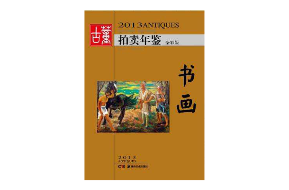 2013古董拍賣年鑑·書畫