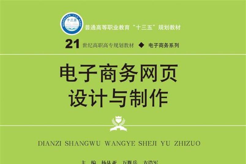 電子商務網頁設計與製作(2018年1月中國人民大學出版社出版的圖書)