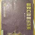 敦煌石窟舞樂藝術(2000年甘肅人民出版社出版的圖書)