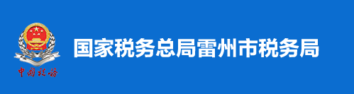 國家稅務總局雷州市稅務局