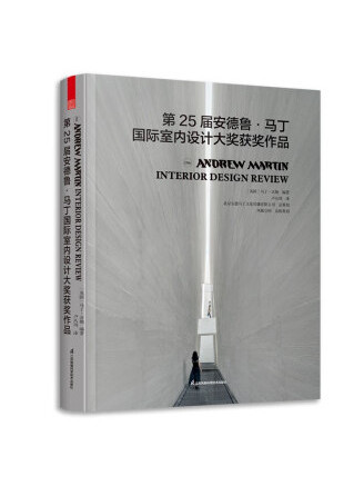 第25屆安德魯馬丁國際室內設計大獎獲獎作品