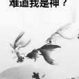 難道我是神？