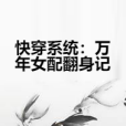 快穿系統：萬年女配翻身記