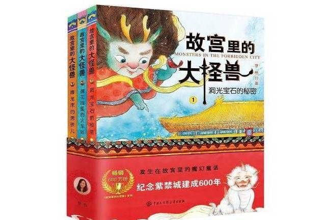 故宮裡的大怪獸(2020年中國大百科全書出版社出版的圖書)