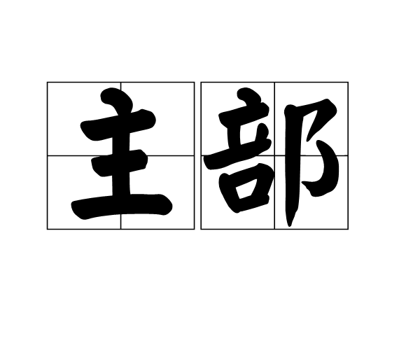 主部(生物名詞)