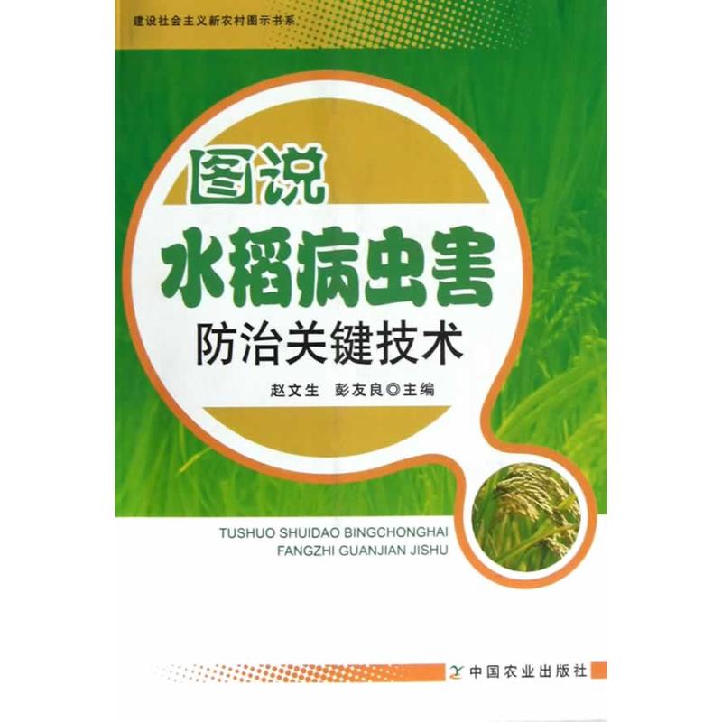 圖說水稻病蟲害防治關鍵技術（建設社會主義新農村圖示書系）