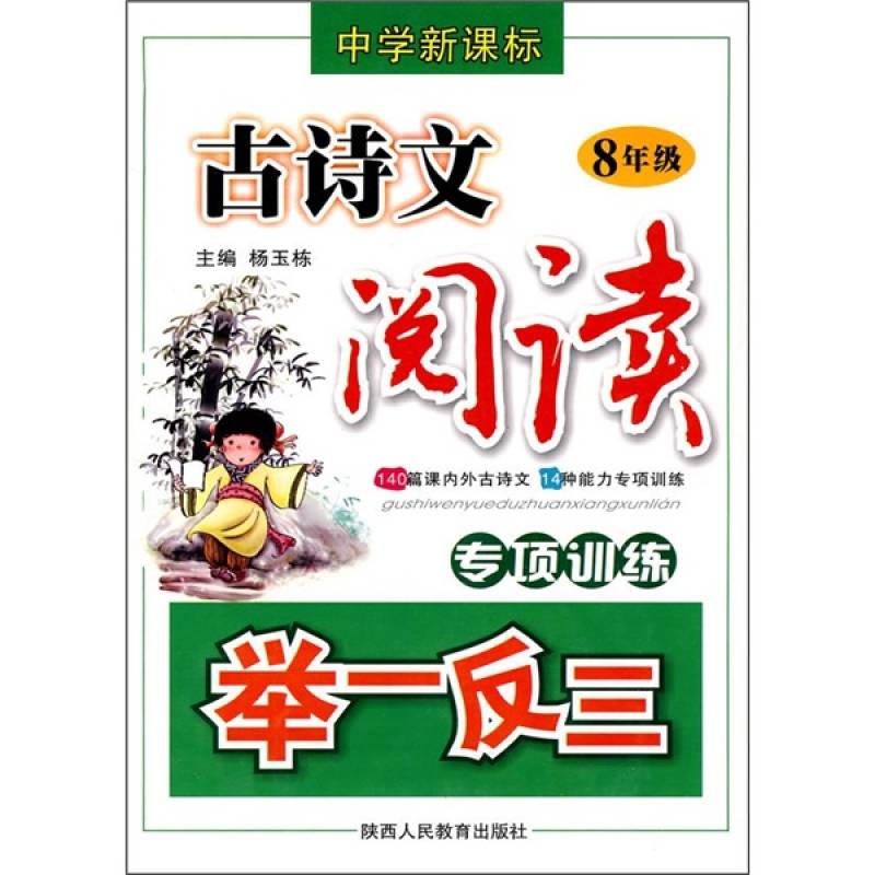 中學新課標古詩文閱讀專項訓練舉一反三（8年級）