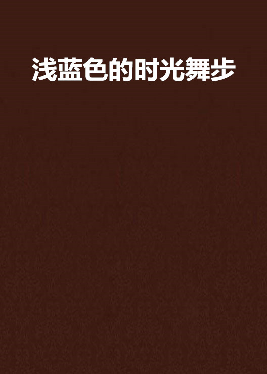 淺藍色的時光舞步(言情小說)