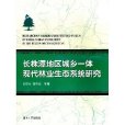 長株潭地區城鄉一體現代林業生態系統研究