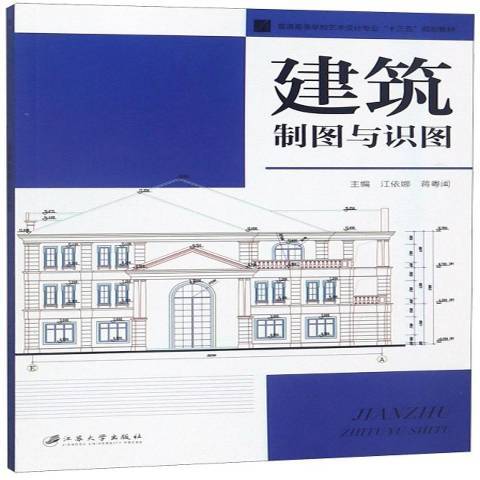 建築製圖與識圖(2019年江蘇大學出版社出版的圖書)