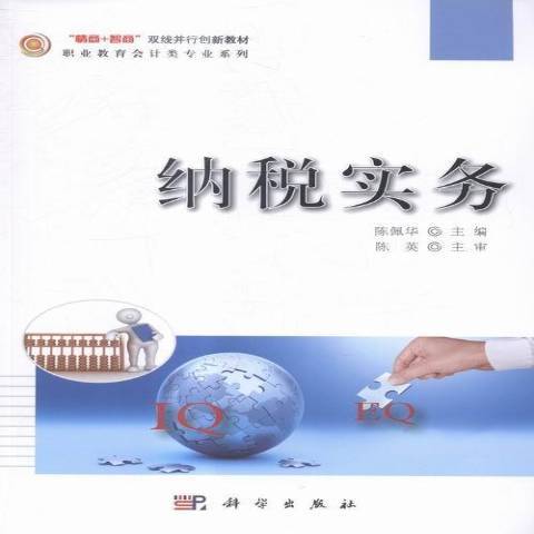 納稅實務(2015年科學出版社出版的圖書)