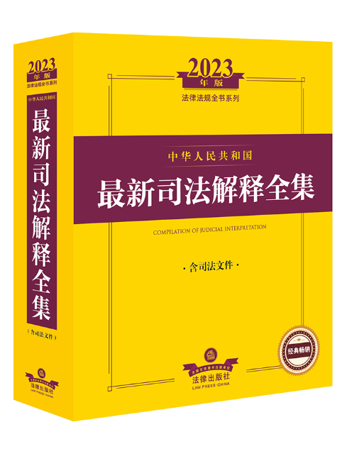 2023年中華人民共和國最新司法解釋全集：含司法檔案