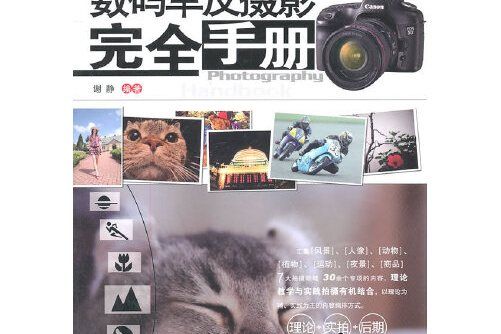 數碼單眼攝影完全手冊(2011年中國鐵道出版社出版的圖書)