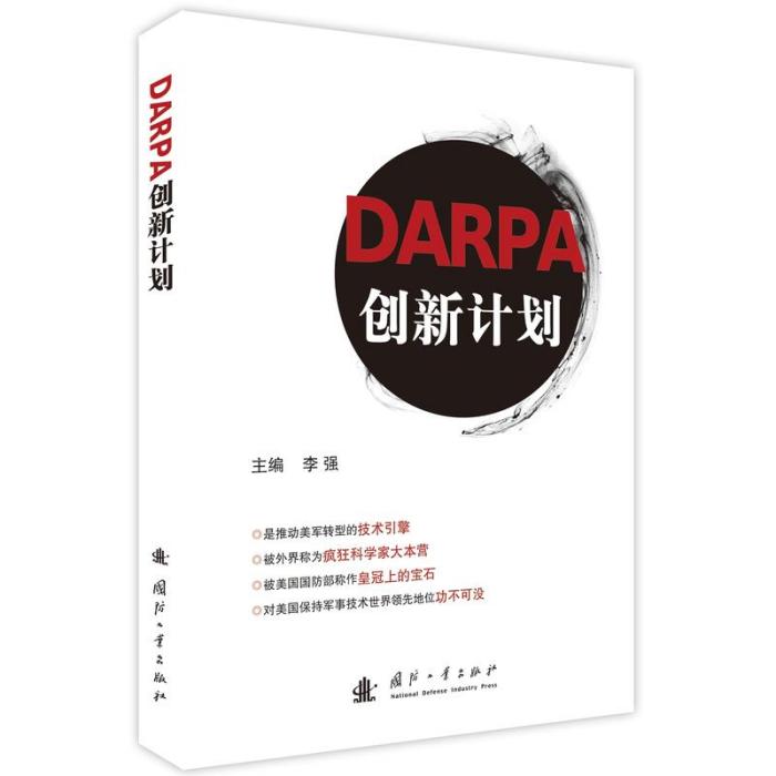 DARPA創新計畫