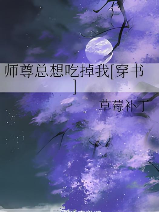 師尊總想吃掉我[穿書]