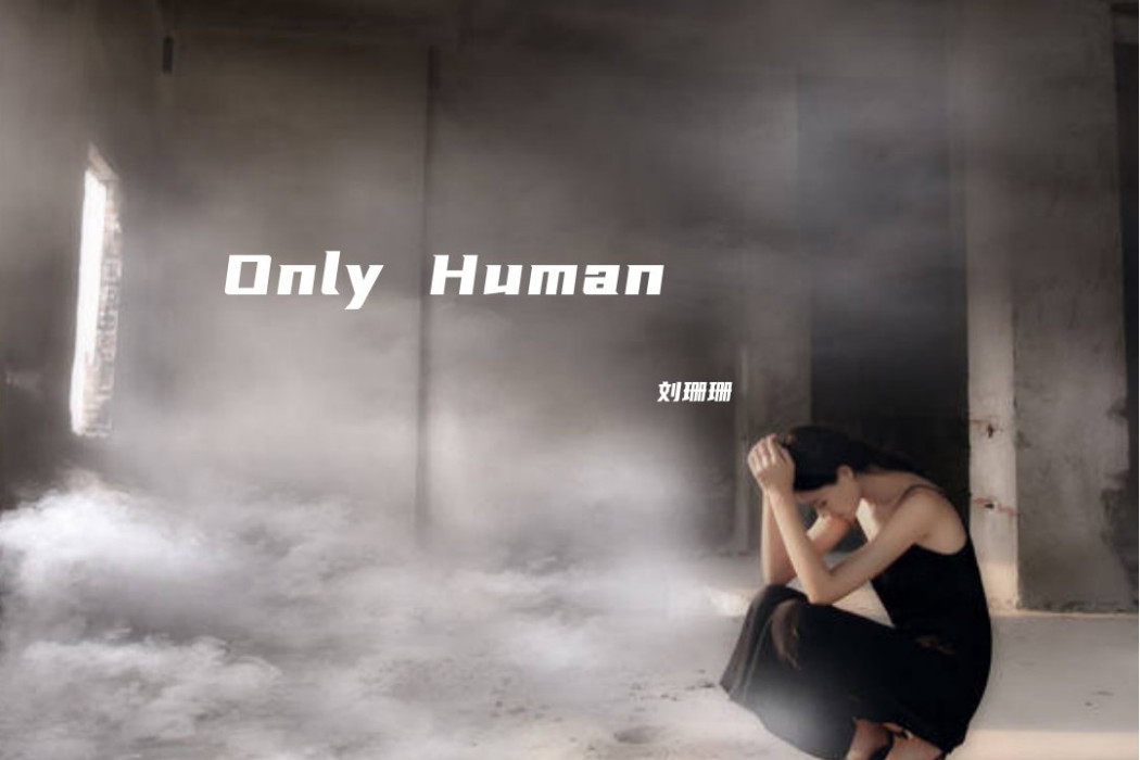 ONLY HUMAN(朱義偉的專輯歌曲)