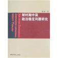 新時期中國政治穩定問題研究