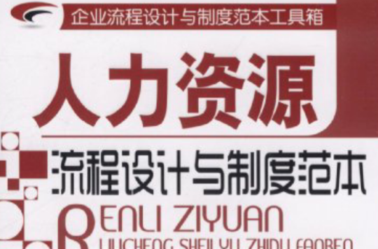 企業流程設計與制度範本工具箱：人力資源流程設計與制度範本