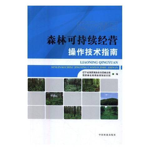 遼寧清原森林可持續經營操作技術指南