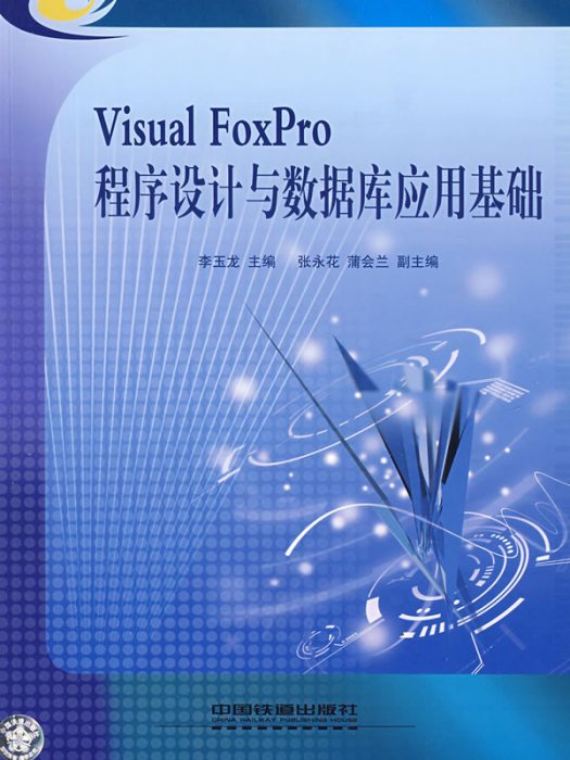 資料庫套用技術(FoxPro)