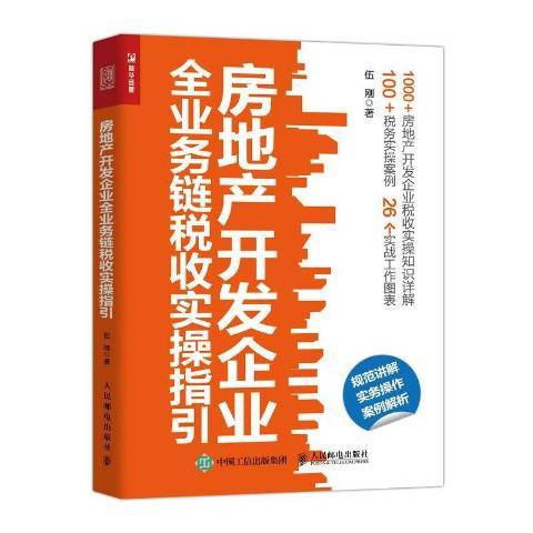 房地產開發企業全業務鏈稅收實操指引