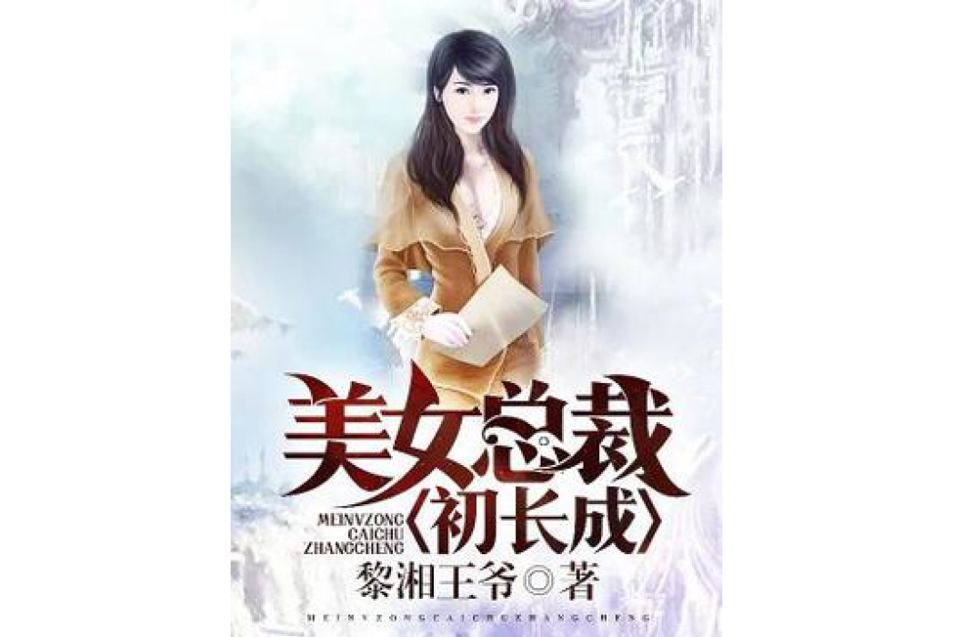 美女總裁初長成