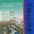 中國各民族神話：維吾爾、哈薩克、烏孜別克、塔塔爾