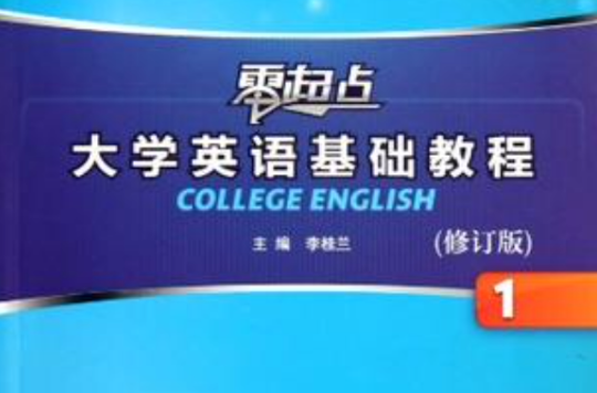 零起點大學英語基礎教程