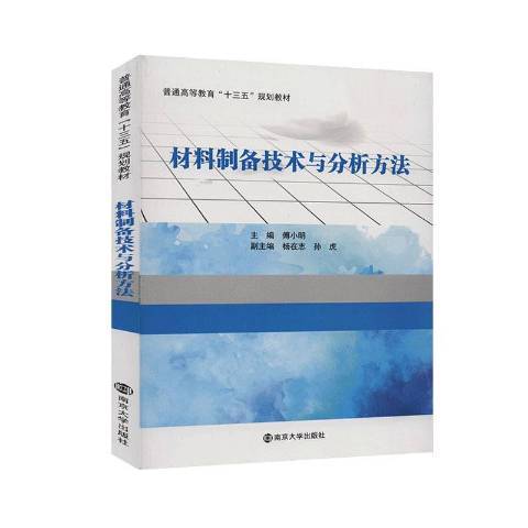 材料製備技術與分析方法