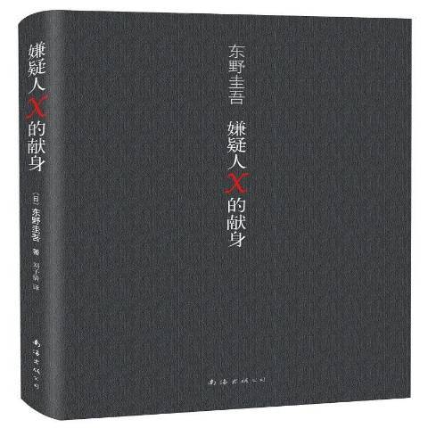 嫌疑人X的獻身(2014年南海出版公司出版的圖書)