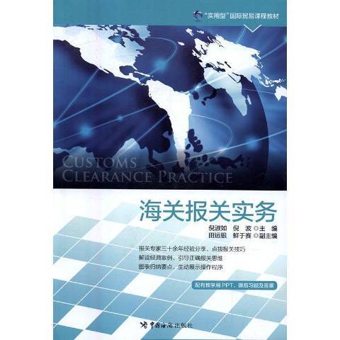 海關報關實務(2016年中國海關出版社出版的圖書)