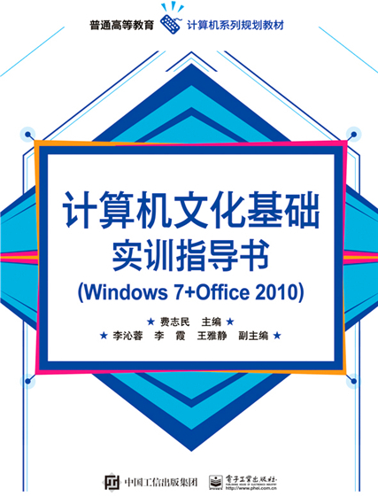 計算機文化基礎實訓指導書(Windows 7 + Office 2010)