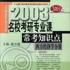 名校考研專業課常考知識點西方經濟學分冊/人大版考研常考知識點系列