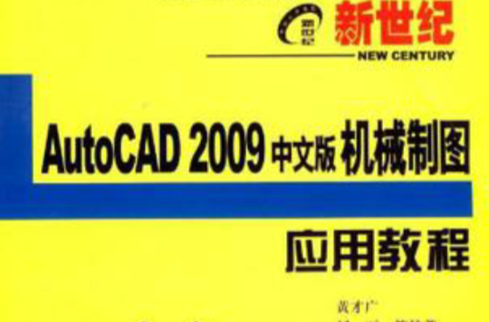 新世紀AutoCAD 2009中文版機械製圖套用教程(AutoCAD2009中文版機械製圖套用教程)