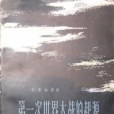 第一次世界大戰的起源（兩冊）