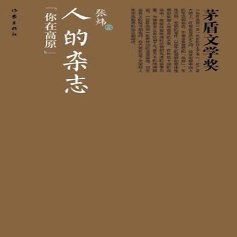 茅盾文學獎書系：人的雜誌