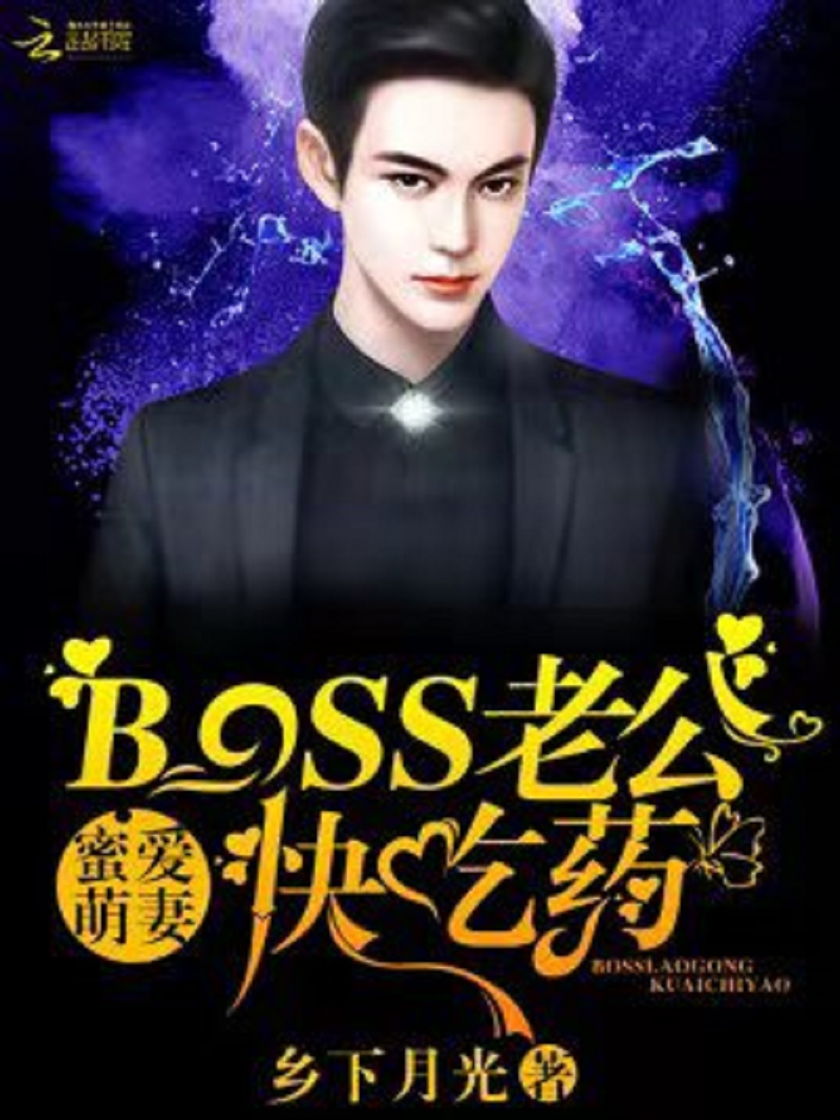 蜜愛萌妻：BOSS老公，快吃藥