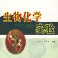 生物化學實驗(電子科技大學出版社2006年版圖書)