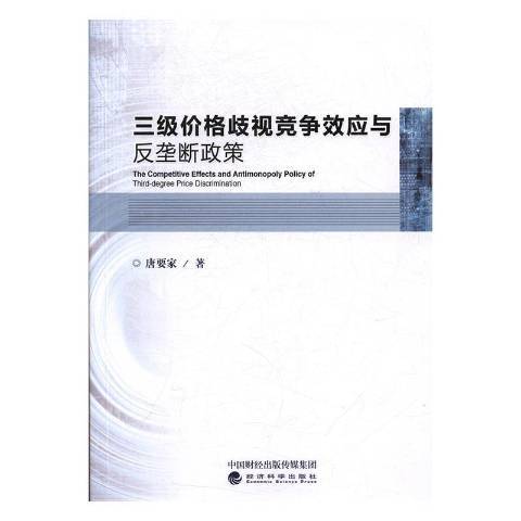 三級價格歧視競爭效應與反壟斷政策