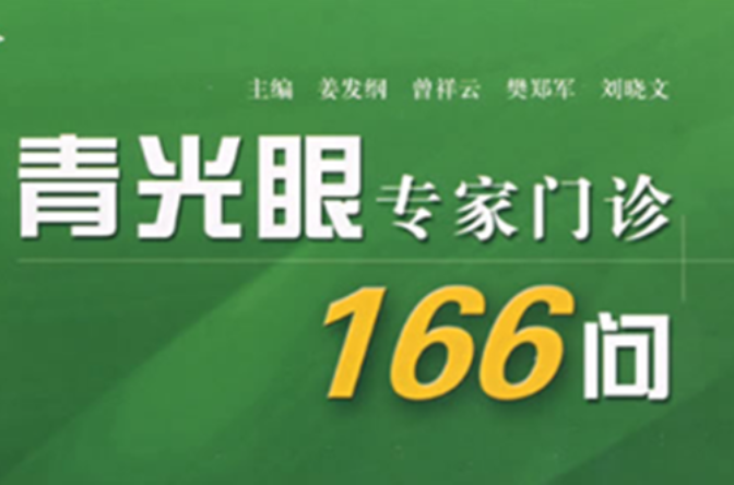 青光眼專家門診166問